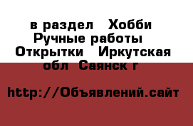  в раздел : Хобби. Ручные работы » Открытки . Иркутская обл.,Саянск г.